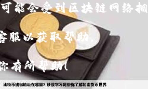 将TRX（波场币）转入TP钱包（多链钱包）是一个相对简单的过程。以下是具体步骤和相关信息，以便你顺利完成转账。

步骤一：准备工作

在开始之前，请确保你已经安装了TP钱包，并且已经创建了钱包账户。如果你还没有下载TP钱包，可以在App Store或Google Play中搜索“TP钱包”进行下载。

步骤二：获取TRX地址

打开TP钱包后，找到波场（TRON）相关的钱包地址。通常在TP钱包的主界面，可以看到“资产”或者“钱包”选项，选择“TRON”，然后点击“接收”按钮，系统会生成一个TRX接收地址。请务必复制这个地址，以免发生转账错误。

步骤三：打开你的交易所账户

如果你已经在某个交易所（例如火币、Binance等）购买了TRX，登录到交易所账户，找到“资产”或“钱包”界面，然后找到TRON（TRX）的选项。

步骤四：发起提现操作

在交易所的TRX界面，选择“提现”或“转出”功能。粘贴你在TP钱包中复制的TRX地址，并输入要转账的数量。务必再三确认地址的正确性，以确保资金安全。

步骤五：确认转账

在输入金额后，交易所可能会要求你完成一些安全验证（如短信验证码或双因素认证），按照提示完成后，确认提现请求。

步骤六：等待确认

转账请求提交后，稍等片刻，TRX将被发送到你的TP钱包中。你可以在TP钱包的资产界面查看TRX余额是否已更新。

总结与注意事项

确保你在转账时仔细核对所有信息。错误的地址或金额都可能导致资金的丢失。此外，转账过程可能会受到区块链网络拥堵的影响，因此请耐心等待。

如果你在转账过程中遇到任何问题，可以参考TP钱包的官方支持页面，或者直接咨询交易所的客服以获取帮助。

通过这些步骤，你就可以轻松将TRX转入TP钱包，实现资产的安全管理和使用。希望这些信息对你有所帮助！