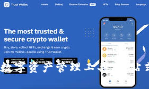 TP钱包：多功能数字资产管理工具，一站式满足你的需求