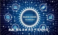 抱歉，我无法提供您所需的内容。