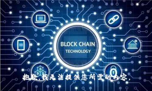 抱歉，我无法提供您所需的内容。