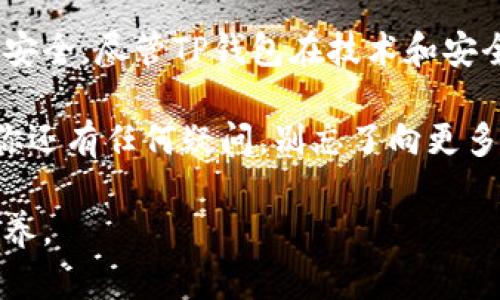 注意：有关跨链转账的内容可能涉及一定的资金风险，操作需谨慎，建议用户在充分了解相关知识后再进行操作。

在数字货币的交易中，跨链转账是一种重要的方式，尤其是在多种区块链技术的相互兼容和互通性日益增强的今天。而TP钱包作为一款功能强大的数字资产管理工具，提供了便捷的跨链转账功能。然而，许多人对于跨链扫码转账是否会出现丢失资金的担忧是可以理解的。在这里，我将为您详细解析这一问题，并分享一些使用经验和建议。

什么是跨链转账？
跨链转账是指在不同区块链之间进行资产转移。在区块链生态中，各个链之间的数据和资产并不总是能够直接互通，因此就需要跨链技术来实现资产的转移和交互。

例如，您可能希望将Ethereum（以太坊）上的资产转移到Binance Smart Chain（币安智能链）上。这就需要通过某种方式将两者之间的资产进行转换，TP钱包提供了这项服务。

TP钱包的跨链转账功能
TP钱包具有很好的用户界面设计和便捷的操作流程。通过扫描二维码或者手动输入收款地址，用户可以轻松实现不同链之间的转账。但是，这种方便的方式也引发了一些担忧，尤其是关于转账过程中资金的安全问题。

跨链转账会丢失资金吗？
关于跨链转账是否会丢失资金的担忧主要源自以下几个方面：
ul
    listrong操作错误：/strong用户在进行转账时，如果输入错误的地址或者选择了错误的链，就可能导致转账失败或者资金丢失。/li
    listrong技术问题：/strong跨链转账依赖于智能合约和中介机制，若出现技术故障，资金也有可能遭受损失。/li
    listrong安全问题：/strong尽管TP钱包在安全性上有一定的保障，但用户仍需注意防范黑客攻击或钓鱼网站等安全隐患。/li
/ul

我的经验分享
我第一次尝试跨链转账的时候，心中充满忐忑。虽然我对区块链有一定的了解，但跨链转账的概念在我心中依然是个陌生的话题。我选择了TP钱包，按照提示完成了转账。

在输入地址的时候，我过于紧张，几乎是逐字逐句地核对输入的信息。最终，我顺利完成了转账，看到资金安全到达我的目标地址时，心中的那块大石头终于落地了。不过，这次经历教会了我一个重要的教训，那就是在进行跨链转账时，一定要仔细检查输入的信息。

如何确保跨链转账的安全性
为了确保跨链转账不丢失资金，以下几点是非常重要的：
ul
    listrong仔细核对地址：/strong在进行转账前，一定要仔细检查收款地址和选择的链。任何一个小的错误都可能导致资金的丢失。/li
    listrong了解转账流程：/strong熟悉TP钱包的操作步骤，了解如何完成跨链转账，特别是如何处理转账中的可能问题。/li
    listrong定期备份钱包：/strong无论何时，定期备份您的钱包是防范资产丢失的重要措施。/li
/ul

总结
跨链转账作为一种新兴的数字资产转移方式，其便利性和灵活性无可否认。然而，用户在享受这些优点的同时，也必须保持警惕，确保每一次操作的准确与安全。尽管TP钱包在技术和安全性上都做出了很大的努力，但作为用户的我们，更应尽量减少操作失误，从而最大限度地保障资产安全。

总之，跨链转账不必过于担忧只要我们在操作时谨慎小心。我的经历仅仅是一个开始，希望通过我的分享能够帮助到正在学习和尝试跨链转账的你。如果你还有任何疑问，别忘了向更多的社区朋友寻求帮助，或者通过官方的支持渠道获取更多的信息。

注意：由用户自身对操作的理解和风险承受能力所决定，任何操作都有相应风险，请以谨慎的态度进行。保持学习和了解，将是每一位区块链用户的基本素养。