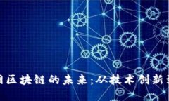 探索万币网区块链的未来：从技术创新到投资机