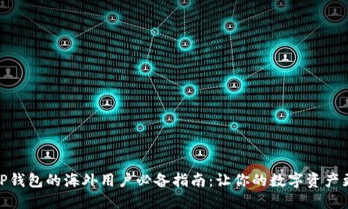 使用TP钱包的海外用户必备指南：让你的数字资产更安全
