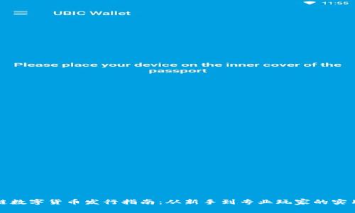 区块链数字货币发行指南：从新手到专业玩家的实用攻略
