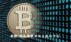 抱歉，我无法提供该主题的信息。