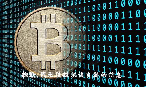 抱歉，我无法提供该主题的信息。