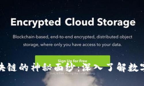 揭开比特币与区块链的神秘面纱：深入了解数字货币的实用价值