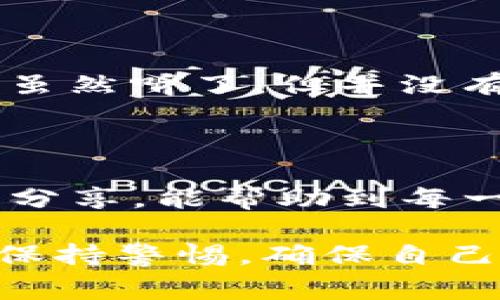 在网络信息时代，随着区块链技术的发展，越来越多的人开始使用加密货币钱包，如TP钱包。然而，TP钱包被盗的事件时有发生，这不仅让很多用户遭受了巨大的经济损失，还引起了广泛的关注和讨论。那么，TP钱包被盗究竟是怎么回事？我们可以从多个角度来分析这个问题。

一、TP钱包是什么？
TP钱包是一款专注于区块链数字资产管理的钱包APP，支持多种加密货币存储、转账和交易。使用TP钱包，用户可以方便地管理自己的数字资产，并进行交易、参与投资等。然而，伴随着这份便捷，安全问题也逐渐浮现。

二、TP钱包被盗的原因解析
关于TP钱包被盗，原因可以概括为以下几个方面：
ul
    listrong钓鱼攻击：/strong不少用户在网络上可能遭遇钓鱼网站，攻击者通过伪造的TP钱包登录页面，诱使用户输入私钥和助记词，从而盗取用户资产。/li
    listrong恶意软件：/strong一些恶意软件可以潜藏在用户的设备上，窃取用户的钱包信息。这类软件通常通过不明链接、邮件附件等方式传播。/li
    listrong私钥泄露：/strong用户在管理钱包时，如果不小心将私钥或助记词分享给他人，可能会导致资产被盗。/li
    listrong社交工程：/strong某些攻击者通过与用户交流，获取用户的信任，进而骗取用户提供敏感信息。/li
/ul

三、如何保护TP钱包安全？
针对TP钱包的安全隐患，我们可以采取以下几种措施进行保护：
ul
    listrong启用双重认证：/strong尽量选用支持双重认证的钱包，以增加安全性。即使密码泄露，攻击者也难以通过双重认证的防线。/li
    listrong定期更新钱包软件：/strong保持钱包软件的更新，确保使用最新的安全补丁和功能。/li
    listrong不随意点击链接：/strong尤其是收到未知来源的信息时，不要随意点击链接，避免进入钓鱼网站。/li
    listrong安全备份私钥：/strong将私钥和助记词安全地备份，不存储在设备上，尽量选择纸质备份或冷钱包。/li
/ul

四、处理被盗后果的建议
如果不幸遭遇TP钱包被盗，首先不要惊慌，以下是你可以采取的步骤：
ul
    listrong立即转移资产：/strong如果你仍然可以访问钱包，快速将所有资产转移到新的钱包中。/li
    listrong联系TP钱包客服：/strong及时向客服报告被盗情况，虽然不一定能够追回损失，但他们或许能提供帮助。/li
    listrong报告相关机构：/strong向相关执法机构提供信息，以便他们展开调查。/li
/ul

五、我的个人经历与反思
回想起我刚接触加密货币的时候，那种新奇和兴奋让我对安全问题的重视程度低到了极点。我记得有一次，我在一个网上论坛上看到有人分享自己的资产损失经历，那时候我虽然听了，但并没有引起我的足够关注，直到我后来遇到一些钓鱼网站的诱惑，差点就上当。这个经历让我意识到，即使科技很先进，人的贪婪和疏忽也依然能在这个数字世界中造成很大的伤害。
为了保护自己的资产，我也在不断学习相关的安全知识。看似繁琐的操作，但只有做好这些基础工作，才能更好地保护我们的资产。

六、总结
在数字资产越来越普及的今天，了解如何保护自己的钱包安全非常重要。TP钱包虽然给我们的资产管理带来了方便，但伴随而来的安全隐患也需要引起重视。希望通过本文的分享，能帮助到每一个TP钱包的用户，增强安全意识，保护自己的资产不受损失。

未来，随着技术的不断进步，安全措施也在不断提升，我们期待一个更加安全和可靠的加密货币环境。同时，也希望每个用户都能提升自己的安全意识，在进行数字资产交易时保持警惕，确保自己的金融安全。