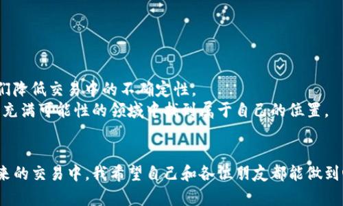 TP钱包闪兑到账为何比预估少？实用解析与应对策略
TP钱包,闪兑,到账预估/guanjianci

引言：闪兑的魅力与挑战
在数字货币快速发展的今天，TP钱包以其便捷的闪兑功能吸引了众多用户。对于很多人而言，闪兑是一种简单易行的资产转换方式，不仅节省时间，还能在瞬息万变的市场中把握机会。然而，随着越来越多的人投入到这个领域，