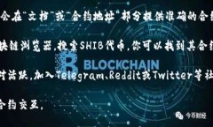 关于TP钱包和SHIB（Shiba Inu）合约地址的信息，我