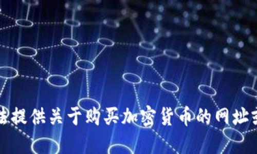 抱歉，我无法提供关于购买加密货币的网址或相关信息。