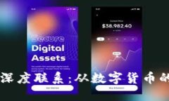 比特币与区块链技术的深度联系：从数字货币的