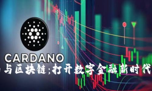 比特币与区块链：打开数字金融新时代的大门