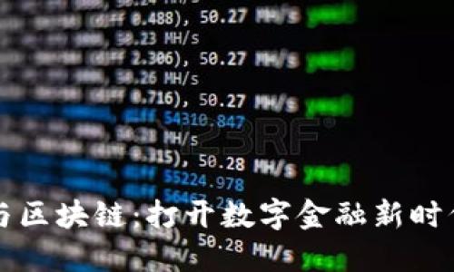 比特币与区块链：打开数字金融新时代的大门