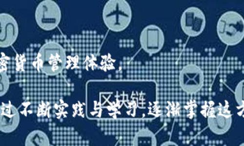 在讨论tp钱包（TokenPocket）和小狐狸钱包（MEW钱包）的共享性之前，我们先来了解一下这两款钱包的基本情况。

什么是TP钱包和小狐狸钱包？

TP钱包，简称TokenPocket，是一款非常受欢迎的多链钱包，支持多个区块链网络，如以太坊、波场和EOS等。它不仅可以存储各种加密货币，还支持去中心化应用的使用，比如DeFi、NFT和DEX等。

小狐狸钱包，通常指的是MetaMask，是以太坊网络上最流行的浏览器扩展和移动钱包。MetaMask方便用户进行以太坊的交易和互动，也有丰富的DApp生态系统。

TP钱包和小狐狸钱包的特点

TP钱包的优点在于，它支持多链操作，用户可以在一个钱包中管理多种不同的数字资产。同时，TP钱包的用户界面友好，对于新手非常友好。

小狐狸钱包则以其在以太坊生态系统中的深度集成而闻名。MetaMask用户可以方便地与大多数以太坊DApp互动，且支持多种代币的管理，使得以太坊用户体验非常流畅。

能否共享资源？

在实际操作中，TP钱包和小狐狸钱包虽然各自独立，但在某些情况下可以共享部分资源。用户只需要确保自己在这两个钱包中使用相同的私钥或助记词，就可以在两者之间共享资产。这意味着，如果你用TP钱包创建了一个以太坊地址，并且使用同样的助记词在小狐狸钱包中导入该地址，你就可以在两个钱包中查看和管理相同的资产。

如何进行共享？

如果你想在TP钱包和小狐狸钱包之间共享资产，可以按照以下步骤进行操作：

ol
    listrong备份助记词：/strong确保将TP钱包中的助记词安全保存，因为这将是你在小狐狸钱包中导入TP钱包资产的关键。/li
    listrong打开小狐狸钱包：/strong下载并安装MetaMask，如果你已经有了小狐狸钱包，直接打开它。/li
    listrong导入账户：/strong在小狐狸钱包中选择“导入账户”，输入刚才备份的助记词。注意，确保助记词的准确性，以免造成资产丢失。/li
    listrong确认导入：/strong完成导入后，你就可以在小狐狸钱包中查看和管理与TP钱包相同的资产了。/li
/ol

个人经验分享

作为一个区块链爱好者，我在初识加密货币时，也面临过钱包选择的困惑。我记得当时使用TP钱包存储各种代币，觉得它的多链支持非常棒，但在参与以太坊DApp时，发现小狐狸钱包提供的服务更加直观。于是，我开始尝试使用这两款钱包，竟然发现它们之间的资产共享功能让我愈发方便。

我的一个朋友也在这方面碰壁。他开始使用TP钱包，但后来想尝试以太坊的DeFi项目时，却苦于小狐狸钱包的功能。他最终决定将TP中的资产转出，重开一个小狐狸钱包，费时费力。然而，当我告诉他可以通过助记词共享账户时，他简直不敢相信自己之前的选择有多么不明智。从那以后，我们友好地共享信息，尝试着使用不同的钱包来彼此的区块链体验。

潜在的风险与注意事项

虽然TP钱包和小狐狸钱包之间的共享操作相对简单，但在进行操作时仍需注意一些潜在的风险：

ul
    listrong安全性：/strong确保在可信的环境下进行操作，避免在公共网络中输入助记词，尽量在本机上完成导入过程。/li
    listrong助记词保护：/strong一定要妥善保存助记词，若助记词泄露，其他人可能会随时访问你的资产。/li
    listrong交易确认：/strong在进行区块链交易时，需要耐心等待网络确认，不要频繁提交相同交易，以免造成资产损失。/li
/ul

总结

TP钱包与小狐狸钱包之间是可以共享资产的，只要使用相同的助记词进行导入即可。这种灵活性使得用户能够在两个钱包中享受不同的功能和服务，自己的加密货币管理体验。

作为一个热爱区块链技术的人，我希望通过我的经历和总结，帮助更多用户在加密世界中找到适合自己的钱包，实现资源的高效管理。不了解的朋友们也可以通过不断实践与学习，逐渐掌握这方面的知识，享受数字资产带来的便利。