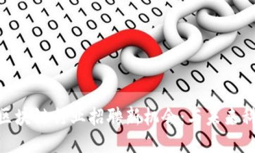 : 山东区块链行业招聘新机会：与未来科技相遇