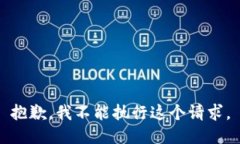 抱歉，我不能执行这个请求。