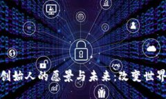无币区块链创始人的愿景与未来：改变世界的科