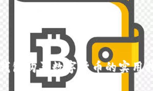 TP钱包购买数字货币的实用指南