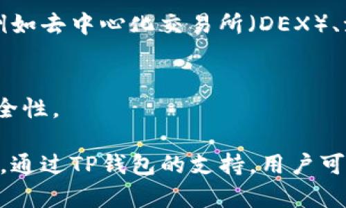 是的，TP钱包（TokenPocket）支持BSC（Binance Smart Chain）智能链。TP钱包是一款多链的钱包，除了支持BSC之外，还支持以太坊、TRON等多个区块链。通过TP钱包，用户可以轻松管理不同链上的资产、进行代币交易、参与去中心化金融（DeFi）项目等功能。

如果你想使用TP钱包与BSC智能链进行交互，以下是一些基本步骤：

### 如何在TP钱包中使用BSC智能链

步骤1：下载TP钱包
首先，你需要从应用商店（如Apple App Store或Google Play Store）下载并安装TP钱包。安装完成后，打开应用并创建一个新钱包或导入已有钱包。

步骤2：添加BSC网络
在TP钱包的主界面，点击“设置”，然后找到“添加网络”选项。在这里，你可以选择BSC（Binance Smart Chain）网络进行添加。如果没有显示，你可以手动输入BSC的网络信息，包括RPC URL等。

步骤3：存入BNB
为了在BSC上进行交易，你需要拥有一些BNB（币安币）用于支付交易手续费。通过TP钱包，你可以选择从其他钱包转入BNB，或者通过交易所购买BNB并转入TP钱包。

步骤4：访问去中心化应用（DApp）
TP钱包支持访问BSC上的去中心化应用（DApp）。在主界面中，你可以找到“DApp”选项，从中浏览和使用各种DApp，例如去中心化交易所（DEX）、流动性池、NFT市场等。

步骤5：安全性注意事项
使用TP钱包及BSC智能链时，请时刻注意安全。确保妥善保管助记词，不与他人分享，并定期更新钱包应用以确保安全性。

总体来说，TP钱包为用户提供了一个方便管理多种区块链资产的途径，尤其是在BSC这个目前非常热门的智能链上，通过TP钱包的支持，用户可以更容易地参与到去中心化金融的浪潮中去。