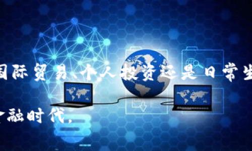 区块链法币通常指的是由国家或地区的中央银行发行并维护的数字货币，也被称为中央银行数字货币（Central Bank Digital Currency，简称CBDC）。与传统的法定货币（例如美元、人民币等）相对应，区块链法币在技术上应用了区块链或其他分布式账本技术，以增强交易的透明度、安全性和效率。

区块链法币的定义和背景

区块链法币结合了传统法币的稳定性与数字货币技术的优势。传统法定货币通常是以纸币和硬币的形式存在，而区块链法币的出现则是在数字化时代下的一种创新。随着数字支付的普及和加密货币的兴起，许多国家的中央银行开始考虑发行自己的数字货币，以便于应对未来金融生态的变化。

为什么要推出区块链法币？

区块链法币的推出有多方面的原因。首先，数字支付的快速发展促使人们对传统货币的使用产生了改变，越来越多的人选择使用手机支付、在线转账等方式进行交易。其次，税收监控和反洗钱活动的需求促使政府对金融交易的透明性提出了更高的要求。区块链技术在交易记录方面具备不可篡改和可追溯的特性，使其成为政府理想的选择。此外，区块链法币还能提升国际结算的效率，降低交易成本。

区块链法币与传统货币的区别

区块链法币与传统法币有几个显著的区别。传统法币是以实体货币为基础，通过金融机构进行流通和管理，而区块链法币则是以数字形式存在，直接由中央银行发行。传统法币主要依赖于银行系统的信用，而区块链法币则借助技术手段提高安全性，保障其价值。此外，区块链法币通常支持智能合约等功能，可以实现更加复杂的交易应用。

国内外区块链法币的现状

众多国家和地区已经开始了区块链法币的试点与开发。中国的数字人民币（e-CNY）在全球范围内走在了前列。作为一项国家战略，数字人民币的推出旨在更好地掌控国内的金融环境，以及提升国际竞争力。其他国家如瑞典的电子克朗、巴哈马的沙元、甚至各国的小范围试点都显示了对区块链法币的重视。

区块链法币的优势与挑战

尽管区块链法币具有多种潜在优势，但也面临着不少挑战。优势方面，区块链法币可以提高支付的便捷性、降低交易成本、增强金融透明度，同时能够提升国家对货币政策的控制力。但另一方面，技术的复杂性、用户的数字素养，以及网络安全风险等都是需要考虑的重要因素。

我对区块链法币的个人看法

作为一个目睹了数字货币快速发展的普通人，我对区块链法币的出现充满了期待。我记得小的时候，父母总是告诉我存钱的重要性，而现在，随着数字货币的兴起，存钱的方式也在不断改变。数字人民币的试点让我觉得，这是一种顺应时代发展的趋势。在这个过程中，我也时常思考，如果我的成长环境中能有像数字货币这样的金融工具，会对我的生活产生怎样的影响呢？

未来的展望

未来，区块链法币将可能成为全球金融体系中不可或缺的一部分。随着技术的不断成熟和法律法规的日渐完善，区块链法币的普及将有助于我们更好地适应这个数字化时代。无论是在国际贸易、个人投资还是日常生活中，区块链法币都有潜力为我们带来更大的便利。

通过这段旅程，我们不仅见证了金融工具的发展演变，也不断提升了我们对金融科技的理解。无论是作为消费者、投资者还是普通民众，我们都应该积极参与到这一变革中来，拥抱新的金融时代。