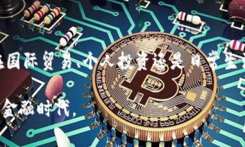 区块链法币通常指的是由国家或地区的中央银行发行并维护的数字货币，也被称为中央银行数字货币（Central Bank Digital Currency，简称CBDC）。与传统的法定货币（例如美元、人民币等）相对应，区块链法币在技术上应用了区块链或其他分布式账本技术，以增强交易的透明度、安全性和效率。

区块链法币的定义和背景

区块链法币结合了传统法币的稳定性与数字货币技术的优势。传统法定货币通常是以纸币和硬币的形式存在，而区块链法币的出现则是在数字化时代下的一种创新。随着数字支付的普及和加密货币的兴起，许多国家的中央银行开始考虑发行自己的数字货币，以便于应对未来金融生态的变化。

为什么要推出区块链法币？

区块链法币的推出有多方面的原因。首先，数字支付的快速发展促使人们对传统货币的使用产生了改变，越来越多的人选择使用手机支付、在线转账等方式进行交易。其次，税收监控和反洗钱活动的需求促使政府对金融交易的透明性提出了更高的要求。区块链技术在交易记录方面具备不可篡改和可追溯的特性，使其成为政府理想的选择。此外，区块链法币还能提升国际结算的效率，降低交易成本。

区块链法币与传统货币的区别

区块链法币与传统法币有几个显著的区别。传统法币是以实体货币为基础，通过金融机构进行流通和管理，而区块链法币则是以数字形式存在，直接由中央银行发行。传统法币主要依赖于银行系统的信用，而区块链法币则借助技术手段提高安全性，保障其价值。此外，区块链法币通常支持智能合约等功能，可以实现更加复杂的交易应用。

国内外区块链法币的现状

众多国家和地区已经开始了区块链法币的试点与开发。中国的数字人民币（e-CNY）在全球范围内走在了前列。作为一项国家战略，数字人民币的推出旨在更好地掌控国内的金融环境，以及提升国际竞争力。其他国家如瑞典的电子克朗、巴哈马的沙元、甚至各国的小范围试点都显示了对区块链法币的重视。

区块链法币的优势与挑战

尽管区块链法币具有多种潜在优势，但也面临着不少挑战。优势方面，区块链法币可以提高支付的便捷性、降低交易成本、增强金融透明度，同时能够提升国家对货币政策的控制力。但另一方面，技术的复杂性、用户的数字素养，以及网络安全风险等都是需要考虑的重要因素。

我对区块链法币的个人看法

作为一个目睹了数字货币快速发展的普通人，我对区块链法币的出现充满了期待。我记得小的时候，父母总是告诉我存钱的重要性，而现在，随着数字货币的兴起，存钱的方式也在不断改变。数字人民币的试点让我觉得，这是一种顺应时代发展的趋势。在这个过程中，我也时常思考，如果我的成长环境中能有像数字货币这样的金融工具，会对我的生活产生怎样的影响呢？

未来的展望

未来，区块链法币将可能成为全球金融体系中不可或缺的一部分。随着技术的不断成熟和法律法规的日渐完善，区块链法币的普及将有助于我们更好地适应这个数字化时代。无论是在国际贸易、个人投资还是日常生活中，区块链法币都有潜力为我们带来更大的便利。

通过这段旅程，我们不仅见证了金融工具的发展演变，也不断提升了我们对金融科技的理解。无论是作为消费者、投资者还是普通民众，我们都应该积极参与到这一变革中来，拥抱新的金融时代。