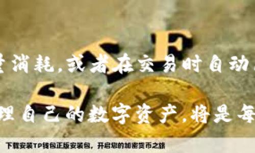   TP钱包转账能量详解：如何高效使用你的资金 / 

 guanjianci TP钱包, 转账能量, 区块链技术 /guanjianci 

引言：探索TP钱包的转账能量
在这个数字货币飞速发展的时代，区块链技术的应用已经渗透到我们生活的方方面面。而TP钱包作为一种热门的数字资产钱包，其转账能量的概念对于新用户和经验丰富的投资者来说都显得尤为重要。转账能量直接关系到我们在TP钱包上进行交易的效率以及成本。因此，深入了解这一概念无疑可以帮助我们更好地管理和使用我们的数字资产。

什么是转账能量？
转账能量在TP钱包中，指的是用户在进行转账时所需的网络资源。在区块链网络上，执行每一笔交易都需要消耗一定的不变量资源，这个资源通常是以“能量”的形式表现的。简单来说，转账能量就是为了维持网络运转而需要支付的费用。具体而言，在进行转账时，用户需要消耗一定的能量，而这种消耗在一定程度上反映了交易的紧急程度和复杂性。

转账能量的计算
TP钱包的转账能量是由多个因素共同决定的。首先，与交易的大小及数据复杂性有关，其次，还与网络的拥堵程度、矿工的手续费、以及代币的转账规则等因素密切相关。通常，在一个交易网络中，当用户的需求急剧增加时，转账能量的成本也会随之上升。

如何转账能量的使用
为了更好地管理和转账能量的使用，我们可以采取以下几种策略：
ul
    listrong了解最佳转账时机：/strong在网络不繁忙的时候进行转账，可以有效降低转账能量的消耗。例如，尝试在业务低峰期进行交易，通常可以获得更低的手续费。/li
    listrong选择合适的转账金额：/strong测试不同金额的转账，观察其能量消耗。因此，有时候拆分大额转账成小额多次转账，是降低能量消耗的有效方式。/li
    listrong定期监测网络状态：/strong关注区块链网络的实时状态信息，尤其是拥堵情况和交易费用变化，有助于用户及时调整策略。/li
/ul

个人经历分享：我如何节省转账能量
我记得自己第一次使用TP钱包进行转账时，几乎一无所知。当我试图转账时，惊讶地发现需支付的金额远远超出了我的预期。那时，我决心深入研究TP钱包的转账能量使用规则。在经历了一些尝试和错误后，我发现，选择在网络非高峰时段交易能有效减少我所需的能量，让我大大节省了开支。这不仅让我更加熟悉了钱包的使用，也让我在数字资产交易中获得了宝贵的经验。

常见问题解答
在了解TP钱包转账能量的过程中，用户常常会有一些疑问。以下是一些常见问题及其解答：

h41. 转账能量是否会随着时间而改变？/h4
是的，转账能量的消耗是动态的，受到网络状态、用户需求等多种因素的影响。

h42. 如何查看我的转账能量余额？/h4
用户可以通过TP钱包的界面查看自己的能量余额，同时在进行转账时也会告知所需消耗的能量。

h43. 是否可以获得更多的转账能量？/h4
部分经济模型允许用户通过持有一定数量的代币，获取更多的转账能量，用户可以关注TP钱包的相关政策。

结论：转账能量的智能管理
回顾以上内容，我们可以得知，TP钱包的转账能量对于每一笔交易都是至关重要的。通过合理的策略与个人经验的积累，我们可以学会如何智能管理这种能量，使我们的交易变得更加高效。在这个充满机遇的数字货币时代，了解和应用这些知识，将无疑为我们的资产保值增值提供助力。最后，我希望每一位TP钱包的用户都能在了解转账能量后，享受到更加顺畅的交易体验。 

未来展望：TP钱包的发展方向
随着区块链技术的不断演进，TP钱包的功能也在与时俱进。因此，未来我们可以期待TP钱包在转账能量的管理上会有更多的创新。例如，可能会推出更智能的算法帮助用户能量消耗，或者在交易时自动匹配最低手续费等。这些改变不仅能够使用户在资金使用上更加高效，也将激励更多的人投入到区块链的世界中来。

总的来说，理解TP钱包的转账能量，不仅关乎资金的安全与高效，也代表了我们对未来数字经济的思考与参与。在这个快速变化的时代，紧跟技术的发展步伐，真正做到有效管理自己的数字资产，将是每一位用户的目标。