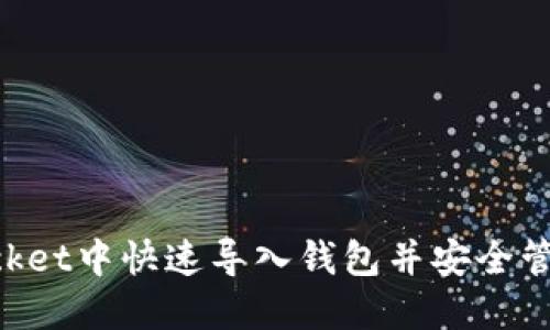 如何在TokenPocket中快速导入钱包并安全管理你的数字资产