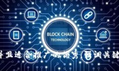 思考一个有吸引力并且适合推广的优秀，强调关