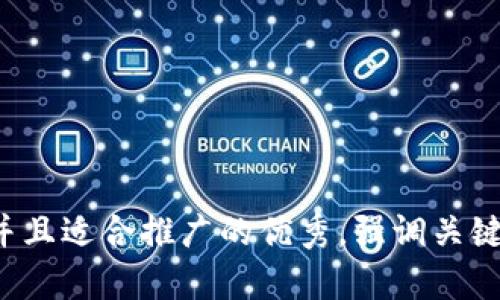 思考一个有吸引力并且适合推广的优秀，强调关键词的实用价值，放进