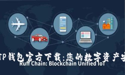 最新版TP钱包官方下载：您的数字资产安全助手