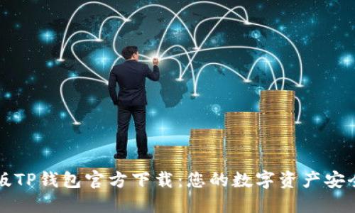 最新版TP钱包官方下载：您的数字资产安全助手
