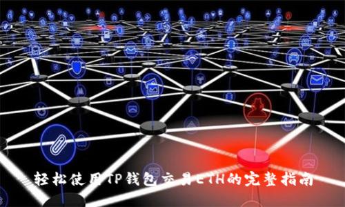 轻松使用TP钱包交易ETH的完整指南