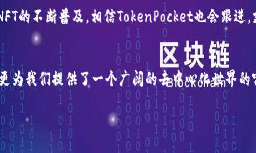 TokenPocket是一款流行的数字钱包应用，尤其以其对多种区块链的支持而闻名。它不仅允许用户存储和管理多种加密货币，还提供了去中心化应用（DApp）的访问功能。以下是对TokenPocket的一些主要功能的介绍。

### 主要功能

多链支持
TokenPocket支持以太坊、波场、EOS等多条区块链，用户可以在同一个应用内管理不同链上的资产。这种多链支持使得用户不需要下载多个钱包应用，从而方便了资产管理。

去中心化交易所（DEX）集成
通过TokenPocket，用户可以方便地访问多种去中心化交易所（DEX）进行交易，支持用户之间的直接交易，增强资产的流动性。

DApp浏览器
TokenPocket内置DApp浏览器，用户可以轻松访问和使用各种去中心化应用，比如DeFi平台、NFT市场等。这使得TokenPocket不仅是一个钱包，更是一个全面的区块链生态系统入口。

安全性
TokenPocket对用户的资产安全非常重视，采用多重加密技术来保护用户私钥和交易信息。此外，用户可以选择设置密码和指纹识别等安全措施。

多种资产管理
用户可以在TokenPocket中轻松管理各种数字资产，包括主流的比特币、以太坊以及其他各种ERC20代币。这种资产管理的便捷性使得用户无论在收藏、投资或是日常消费中都非常方便。

### 个人观点
回想我第一次接触区块链和数字货币时，感到一头雾水。数字钱包的种类繁多，功能复杂，让我无从下手。然而，TokenPocket的简洁界面和友好的用户体验让我很快上手。我记得第一次使用它的时候，正准备进行一笔小额的DApp交易，令我意外的是整个过程顺畅而迅速，仿佛打开了一扇通往新世界的门。

用户使用TokenPocket，不仅仅是为了管理自己的数字资产，还因为它提供了一种与区块链直接互动的体验。去中心化的理念在这个应用中得到了很好的体现，使得用户能感受到区块链所带来的自由和便利。

### 文化关联与未来展望
随着全球数字资产和区块链技术的快速发展，TokenPocket不仅是一个数字钱包，更是推动整个区块链文化的重要一环。它让更多人认识并接触到去中心化的世界，激发了人们对数字经济的探索与参与。

未来，TokenPocket将可能扩展更多功能，进一步提升用户体验，如增强的隐私保护功能、更高效的互操作性等。此外，随着DeFi和NFT的不断普及，相信TokenPocket也会跟进，支持更多相关功能，为用户提供更丰富的服务。

### 结论
总的来说，TokenPocket以其卓越的性能和多元化的功能，成为了许多用户心目中的首选数字钱包。它不仅让用户轻松管理资产，更为我们提供了一个广阔的去中心化世界的窗口。无论是新手还是资深用户，都能在TokenPocket中找到适合自己的功能，实现更智能的资产管理体验。

如果你还没有尝试过TokenPocket，不妨下载体验一下，或许你会发现一个全新的区块链世界。