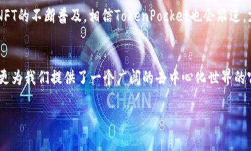 TokenPocket是一款流行的数字钱包应用，尤其以其对多种区块链的支持而闻名。它不仅允许用户存储和管理多种加密货币，还提供了去中心化应用（DApp）的访问功能。以下是对TokenPocket的一些主要功能的介绍。

### 主要功能

多链支持
TokenPocket支持以太坊、波场、EOS等多条区块链，用户可以在同一个应用内管理不同链上的资产。这种多链支持使得用户不需要下载多个钱包应用，从而方便了资产管理。

去中心化交易所（DEX）集成
通过TokenPocket，用户可以方便地访问多种去中心化交易所（DEX）进行交易，支持用户之间的直接交易，增强资产的流动性。

DApp浏览器
TokenPocket内置DApp浏览器，用户可以轻松访问和使用各种去中心化应用，比如DeFi平台、NFT市场等。这使得TokenPocket不仅是一个钱包，更是一个全面的区块链生态系统入口。

安全性
TokenPocket对用户的资产安全非常重视，采用多重加密技术来保护用户私钥和交易信息。此外，用户可以选择设置密码和指纹识别等安全措施。

多种资产管理
用户可以在TokenPocket中轻松管理各种数字资产，包括主流的比特币、以太坊以及其他各种ERC20代币。这种资产管理的便捷性使得用户无论在收藏、投资或是日常消费中都非常方便。

### 个人观点
回想我第一次接触区块链和数字货币时，感到一头雾水。数字钱包的种类繁多，功能复杂，让我无从下手。然而，TokenPocket的简洁界面和友好的用户体验让我很快上手。我记得第一次使用它的时候，正准备进行一笔小额的DApp交易，令我意外的是整个过程顺畅而迅速，仿佛打开了一扇通往新世界的门。

用户使用TokenPocket，不仅仅是为了管理自己的数字资产，还因为它提供了一种与区块链直接互动的体验。去中心化的理念在这个应用中得到了很好的体现，使得用户能感受到区块链所带来的自由和便利。

### 文化关联与未来展望
随着全球数字资产和区块链技术的快速发展，TokenPocket不仅是一个数字钱包，更是推动整个区块链文化的重要一环。它让更多人认识并接触到去中心化的世界，激发了人们对数字经济的探索与参与。

未来，TokenPocket将可能扩展更多功能，进一步提升用户体验，如增强的隐私保护功能、更高效的互操作性等。此外，随着DeFi和NFT的不断普及，相信TokenPocket也会跟进，支持更多相关功能，为用户提供更丰富的服务。

### 结论
总的来说，TokenPocket以其卓越的性能和多元化的功能，成为了许多用户心目中的首选数字钱包。它不仅让用户轻松管理资产，更为我们提供了一个广阔的去中心化世界的窗口。无论是新手还是资深用户，都能在TokenPocket中找到适合自己的功能，实现更智能的资产管理体验。

如果你还没有尝试过TokenPocket，不妨下载体验一下，或许你会发现一个全新的区块链世界。