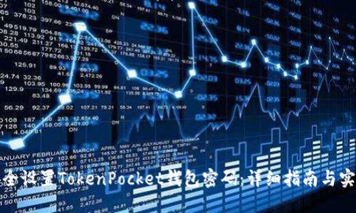 如何安全设置TokenPocket钱包密码：详细指南与实用技巧
