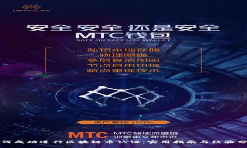 如何成功进行区块链币认证：实用指南与经验分享