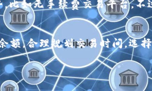 关于“tp钱包能兑换矿工费吗”的问题，首先我们需要明确几个基本概念。矿工费（也称为交易费用、手续费）是进行区块链交易时需要支付的费用，目的是激励矿工验证和确认交易。TP钱包（Token Pocket）是一款流行的数字货币钱包，它支持多种区块链资产的管理和交易。

在讨论TP钱包是否能“兑换”矿工费之前，我们需要考虑到以下几个方面：

矿工费的本质
矿工费是一种交易运营所需的费用，在进行加密货币转账时，用户需要支付一定数额的矿工费，以让矿工优先处理其交易。这笔费用通常是用你正在使用的加密货币支付的，例如以太坊交易需要用ETH支付矿工费，Bitcoin交易需要用BTC支付。因此，我们可以得出结论：矿工费并不是由其他资产直接“兑换”而来的，而是与交易所使用的加密货币直接相关。

TP钱包的功能
TP钱包作为一款多功能的数字货币钱包，不仅支持加密货币的存储和管理，还支持多链交易、DApp（去中心化应用）使用等功能。在进行交易时，TP钱包可以自动计算出所需的矿工费，并在用户进行转账时给出提示。然而，这并不意味着可以直接将其他资产兑换成矿工费，相反，矿工费必须通过相应的加密货币进行支付。

个人经验与理解
在我使用TP钱包进行交易的过程中，曾遇到过矿工费不足的情况，这导致我的交易一直处于待确认状态。这时我意识到，矿工费的支付是交易顺利进行的关键，因此我学会了提前检查自己的钱包余额，确保在进行任何交易之前，都有足够的矿工费用于支付。特别是在网络拥堵时，矿工费可能会因为竞争而提高，这是一种我需要时刻关注的市场动态。

如何管理矿工费
既然矿工费是个不可避免的问题，我们需要学会有效管理。在TP钱包中，用户可以选择不同的交易速度，通常包括快速、普通和慢速的选项。这让我想起我小时候玩游戏时，总是希望能更快完成任务，但有时候为了节省金币，我选择了慢速模式。如果回到如今的交易中，找到一个适合自己的矿工费支付策略可能就是找到精明处理资产的关键。

如何提高交易效率
除了理解矿工费的原理外，我还发现了一些方法可以提高交易效率。例如，选择在网络较为清闲的时段进行交易，可以有效减少矿工费的支出。同时，保持对市场行情的关注，了解不同币种在交易高峰时的矿工费用波动，这样有助于我们在合适的时机进行交易，避免不必要的费用支出。

未来的展望
随着区块链技术的发展，未来可能会有更多创新的支付方式出现。比如，部分新兴的区块链项目开始探索零矿工费或更灵活的费用支付机制，这让我想起了一些流行的趋势，比如无手续费交易平台。不过，是否可行还是一个值得关注的问题。家长常说“没有免费的午餐”，在数字货币世界里也是同样的道理，任何交易成本的消失背后必然有着其他的考量。

总结与建议
综上所述，TP钱包并不能直接兑换矿工费。矿工费是进行交易所必需支付的费用，旨在确保交易的顺利进行。在使用TP钱包或其他数字货币钱包时，我们需时刻关注自己的余额，合理规划交易时间，选择适合自己的交易策略。此外，关注行业动态和交易费用变化也是成功管理数字资产的重要组成部分。选对工具、掌握规则，才能在这片充满未知的数字资产海洋中游刃有余。

这就是我对TP钱包及其矿工费的理解，希望对你有帮助！