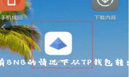 如何在没有BNB的情况下从TP钱包转出加密资产