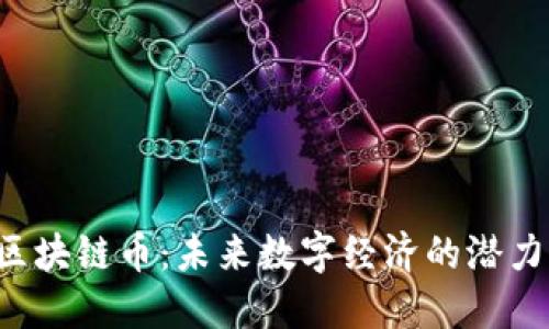 : VSV区块链币：未来数字经济的潜力与应用