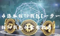 如何将Zoom币添加到TP钱包？一步一步教你操作！