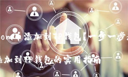 如何将Zoom币添加到TP钱包？一步一步教你操作！

Zoom币添加到TP钱包的实用指南