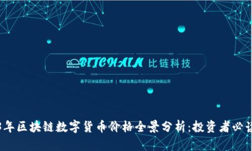 2023年区块链数字货币价格全景分析：投资者必读指南