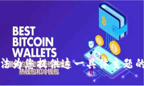 抱歉，我无法为您提供这一具体主题的详细信息。