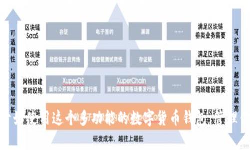 要在苹果手机上下载TP钱包（Token Pocket）软件，可以按照以下步骤进行：

步骤一：打开App Store
首先，在你的苹果手机上找到并点击“App Store”图标。这是你下载和安装应用的主要平台。

步骤二：搜索TP钱包
在App Store的首页，有一个搜索栏。点击搜索栏，输入“Token Pocket”或者“TP钱包”。确保拼写正确，以便找到正确的应用。

步骤三：选择应用
在搜索结果中，你会看到多个相关的应用。找到官方的“Token Pocket”应用，通常它会有较高的评分和较多的下载量。点击进入应用详情页。

步骤四：检查应用信息
在应用详情页中，可以查看应用的描述、版本信息、更新历史以及用户评价。这些信息可以帮助你确认这是你要下载的正确应用。

步骤五：下载应用
点击页面中的“获取”按钮，接着可能会要求你输入Apple ID密码，或者使用Face ID/Touch ID进行验证。确认后应用将开始下载。

步骤六：安装应用
下载完成后，TP钱包会自动安装到你的手机上，你可以在主屏幕上找到它的图标。点击图标即可打开应用。

步骤七：注册与设置
第一次打开TP钱包时，可能需要进行注册或者设置钱包。你可以选择创建新钱包或导入已有的钱包。请务必保存好你的助记词和私钥，确保你的资产安全。

注意事项
1. 网络连接：确保你的手机已连接到互联网，才能顺利下载应用。
2. 版本兼容：检查你的iOS版本是否与TP钱包兼容，避免下载失败。

通过上述步骤，你能够轻松在你的苹果手机上下载并安装TP钱包。一旦完成，你就可以开始使用这个多功能的数字货币钱包，管理你的资产了。如果遇到任何问题，随时可以查阅TP钱包的官方帮助文档或咨询客服支持。
