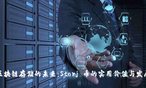 探索区块链存储的未来：Storj 币的实用价值与发展前景
