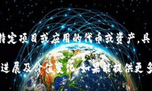 TP钱包（TP Wallet）是一个多功能的数字资产钱包，支持多种主流公链及其代币。在TP钱包中，APHP一般是指在某些特定区块链环境中，针对某个特定项目或应用的代币或资产。具体来说，APHP可能与某个特定的去中心化应用程序（DApp）、区块链项目，或是某个NFT集项目有关，它的具体功能和用途也会因所依赖的项目而异。

如果你想了解APHP的详细信息，包括它的用途、发行方、功能等，建议查阅相关的官方文档或社区讨论。同时，关注市场动态，以获取这一代币的最新进展及价值变化。如果能提供更多的上下文或信息，我将更能够帮助你理解APHP在TP钱包中的具体角色和意义。