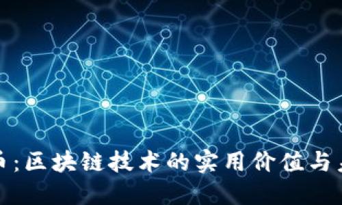 揭秘龙币：区块链技术的实用价值与未来趋势