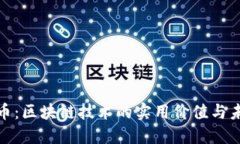 揭秘龙币：区块链技术的实用价值与未来趋势