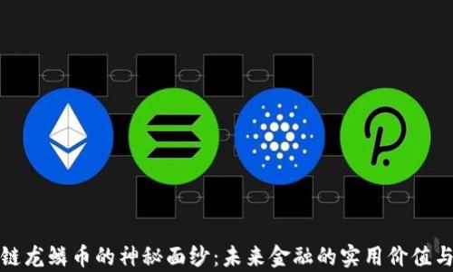 
揭开区块链龙鳞币的神秘面纱：未来金融的实用价值与应用前景